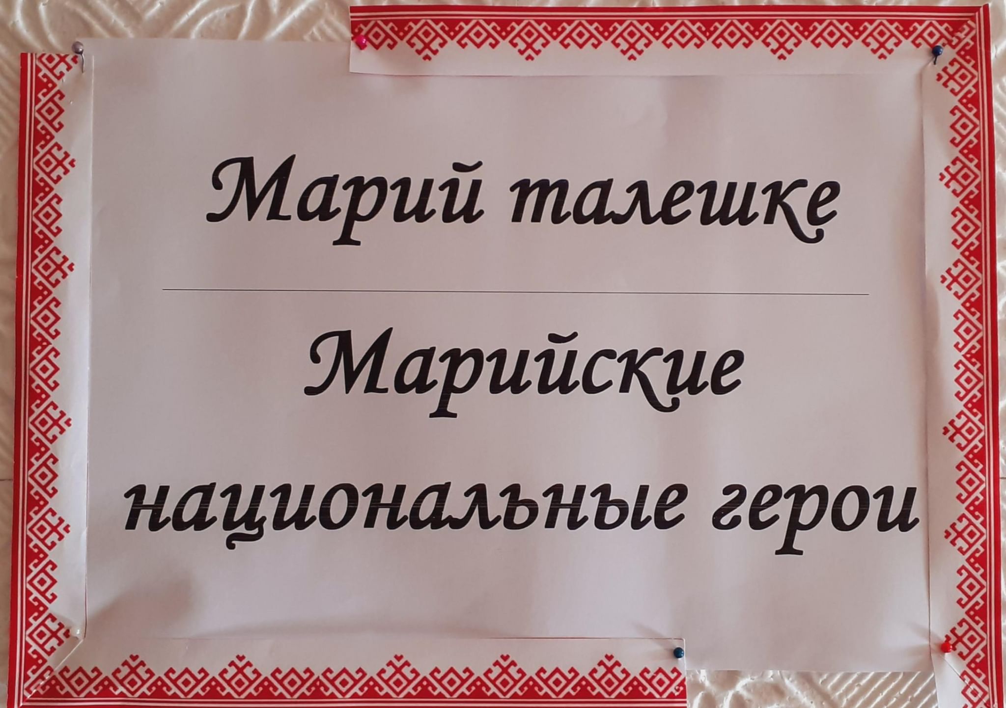 Герои земли марийской. Марий талешке кече». День национального героя 2022,  Килемарский район — дата и место проведения, программа мероприятия.