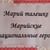 «Герои земли марийской. Марий талешке кече». День национального героя