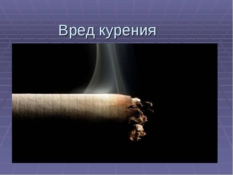 Вред сигарет видео. Презентация на тему курение. Презентация о вреде курения.