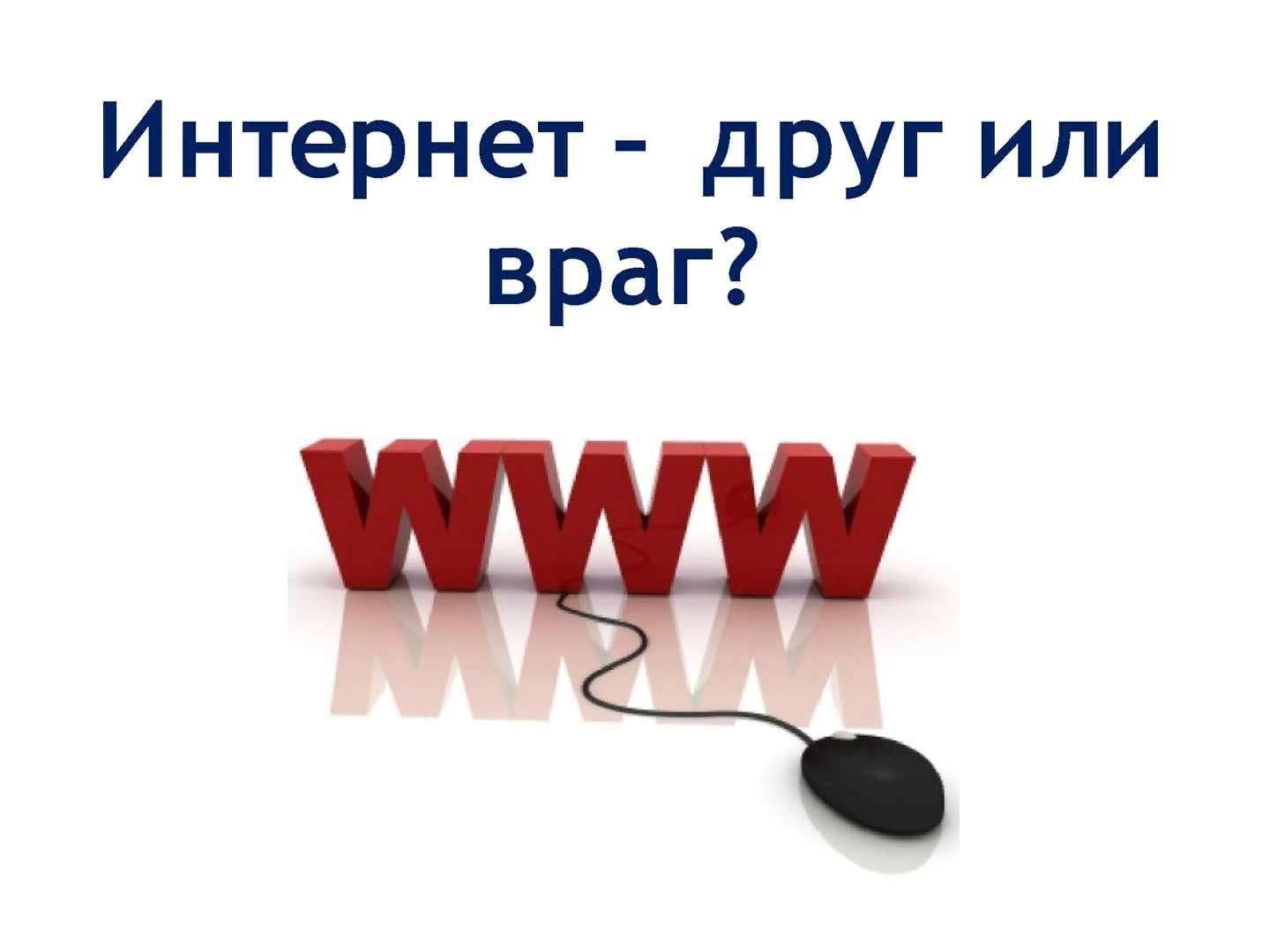 Презентация мой друг интернет