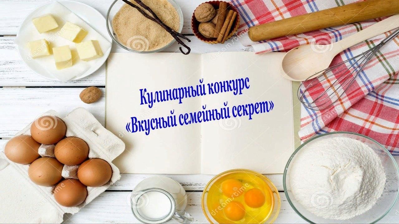 Кулинарный конкурс «Вкусный семейный секрет» 2022, Курский район — дата и  место проведения, программа мероприятия.