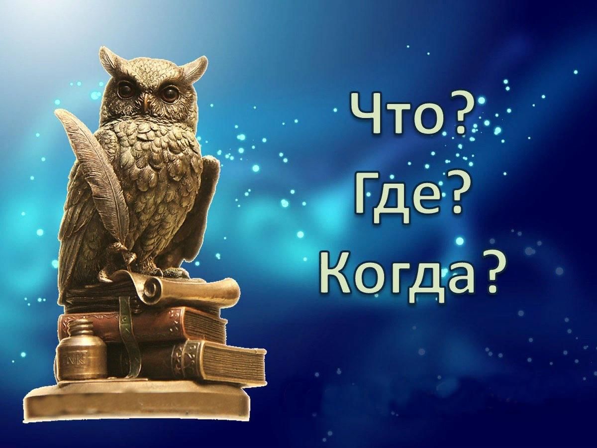 Сценарий что где когда для детей
