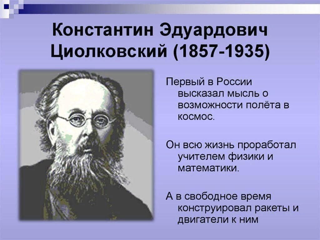 Константин эдуардович циолковский биография презентация