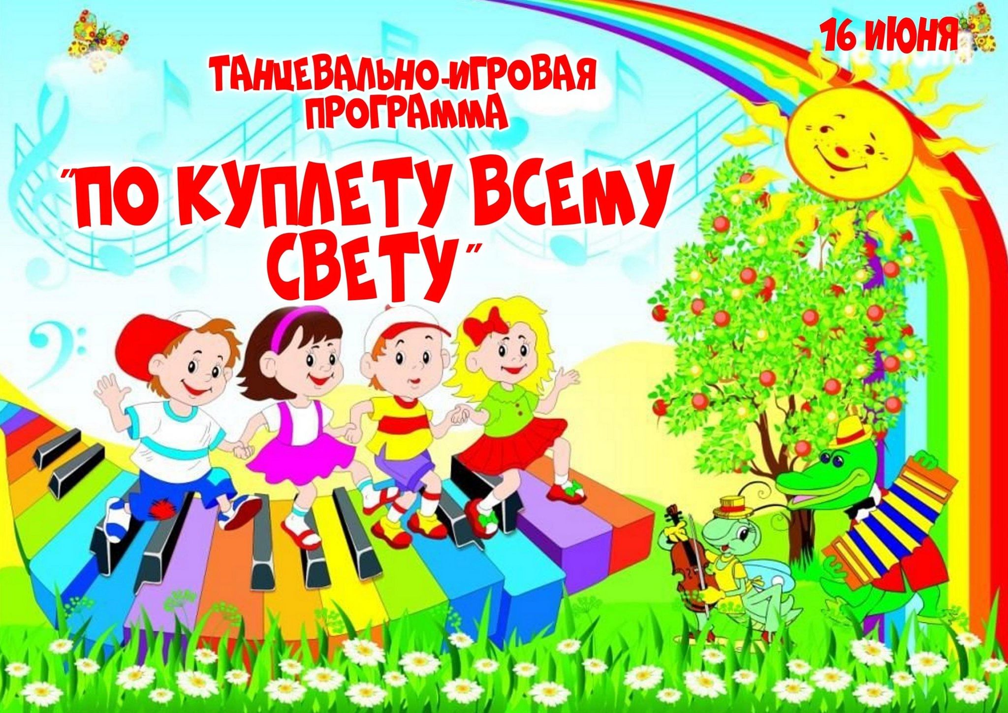 Танцевально игровая программа