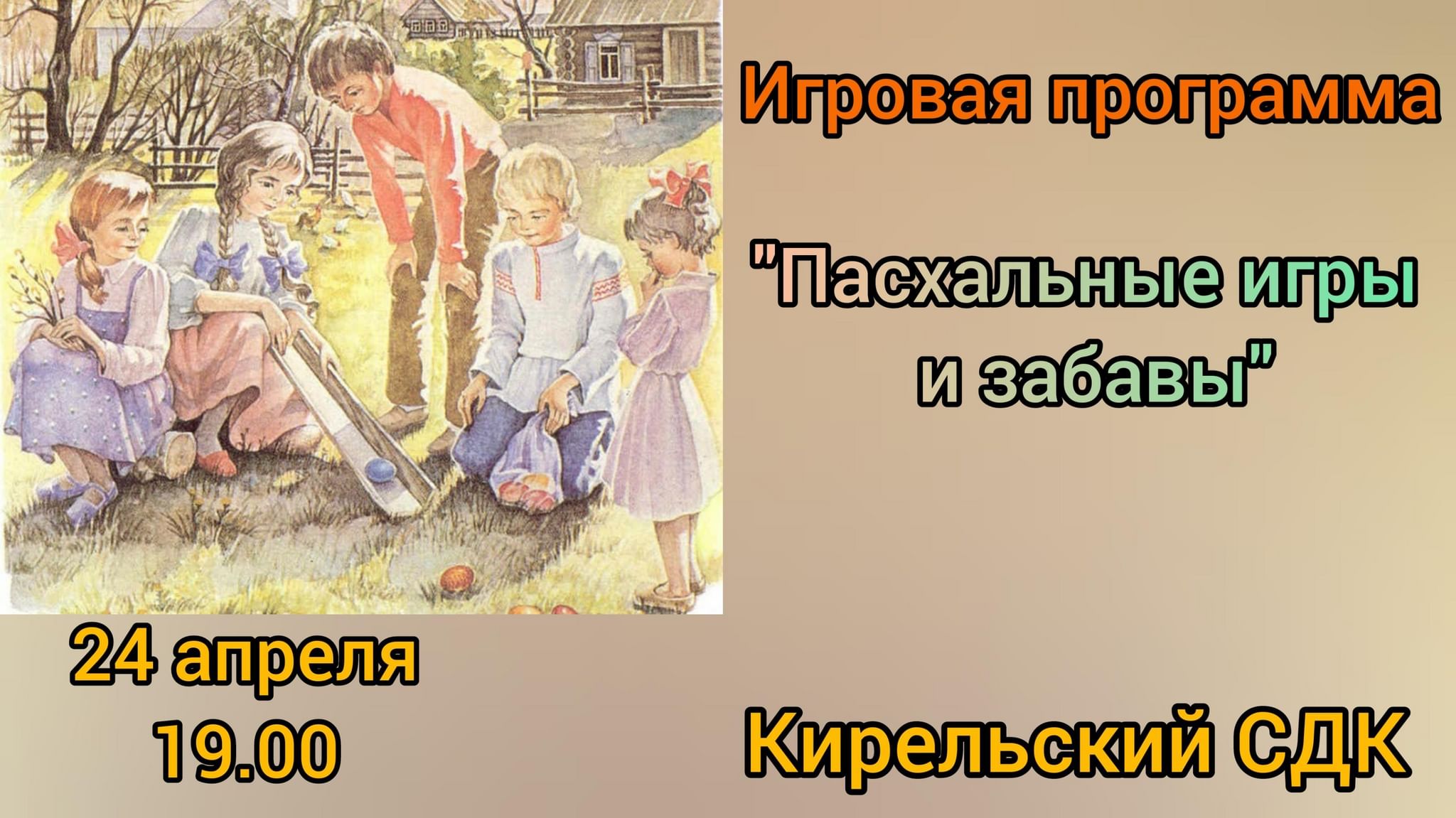 Игровая программа «Пасхальнве игры и забавы» 2022, Камско-Устьинский район  — дата и место проведения, программа мероприятия.