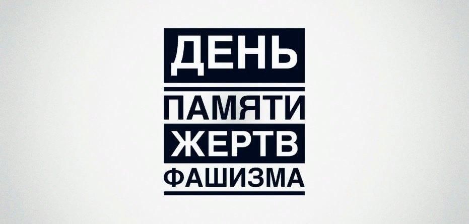 День памяти жертв фашизма