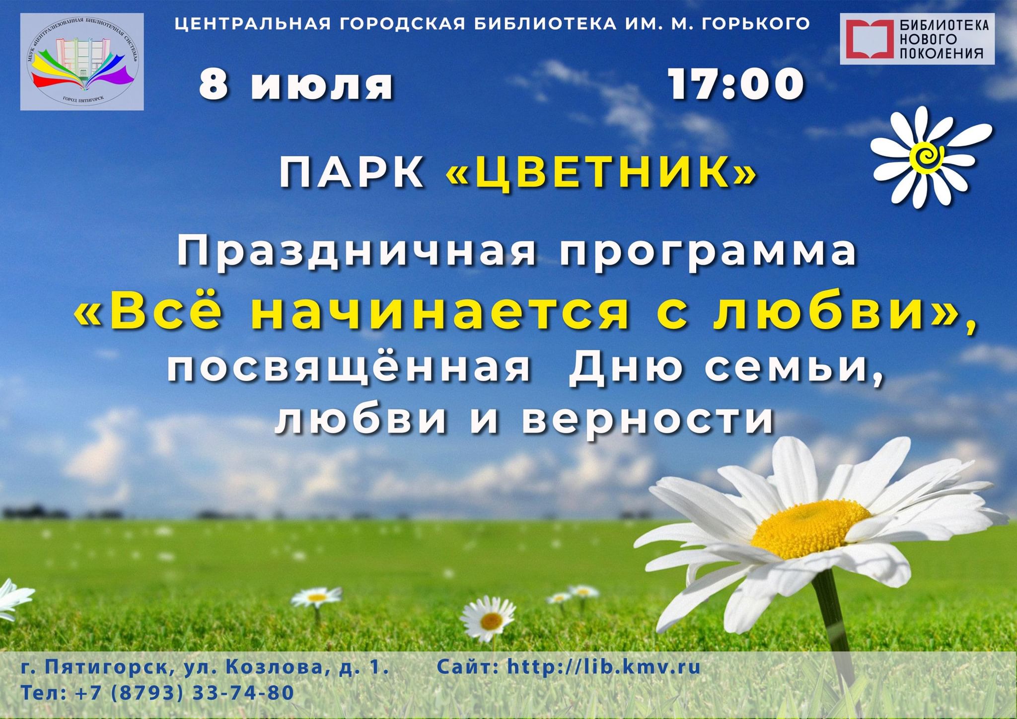 22 июня 8 июля. Ромашковое счастье день семьи любви и верности. День любви и верности в Пятигорске. День семьи любви и верности Ромашка. День семьи любви и верности в 2022 Ромашка.