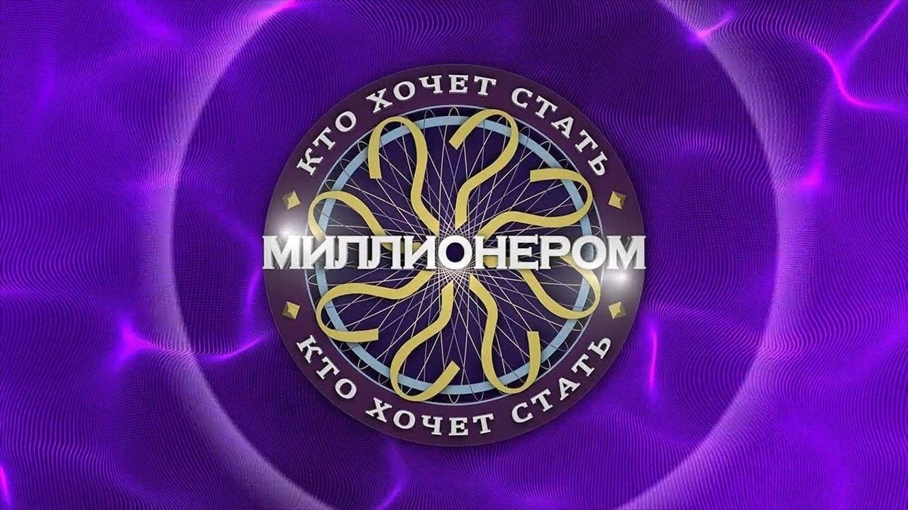 Кто хочет стать миллионером» — интерактивная игра 2023, Алексеевский район  — дата и место проведения, программа мероприятия.