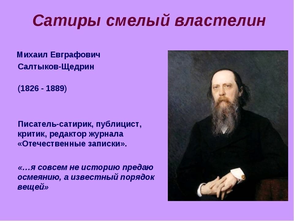 Главное произведение салтыкова щедрина. Сатиры Салтыкова Щедрина. Сатира в произведениях Салтыкова-Щедрина. Особенности сатиры Салтыкова Щедрина. Салтыков Щедрин сатирические произведения.