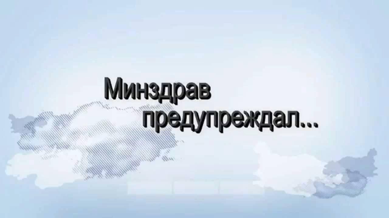 Картинки минздрав предупреждает