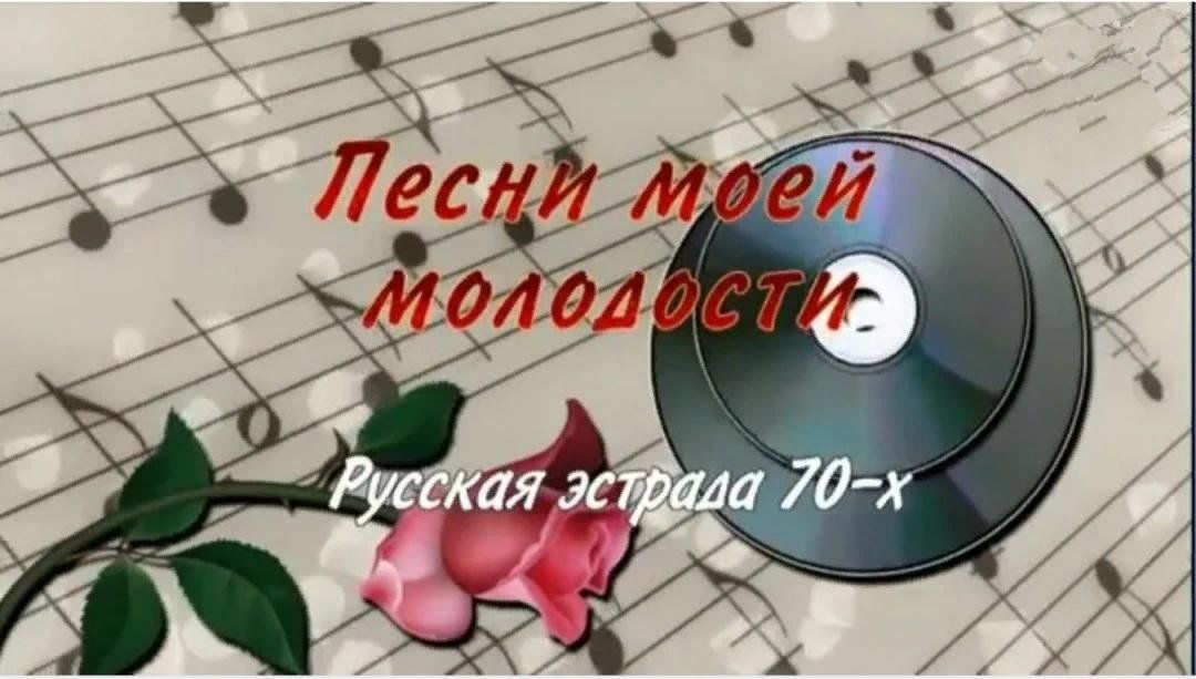 Молодость музыка. Мелодии нашей молодости. Песенники нашей молодости. Песни молодости. Ностальгия песни нашей молодости.