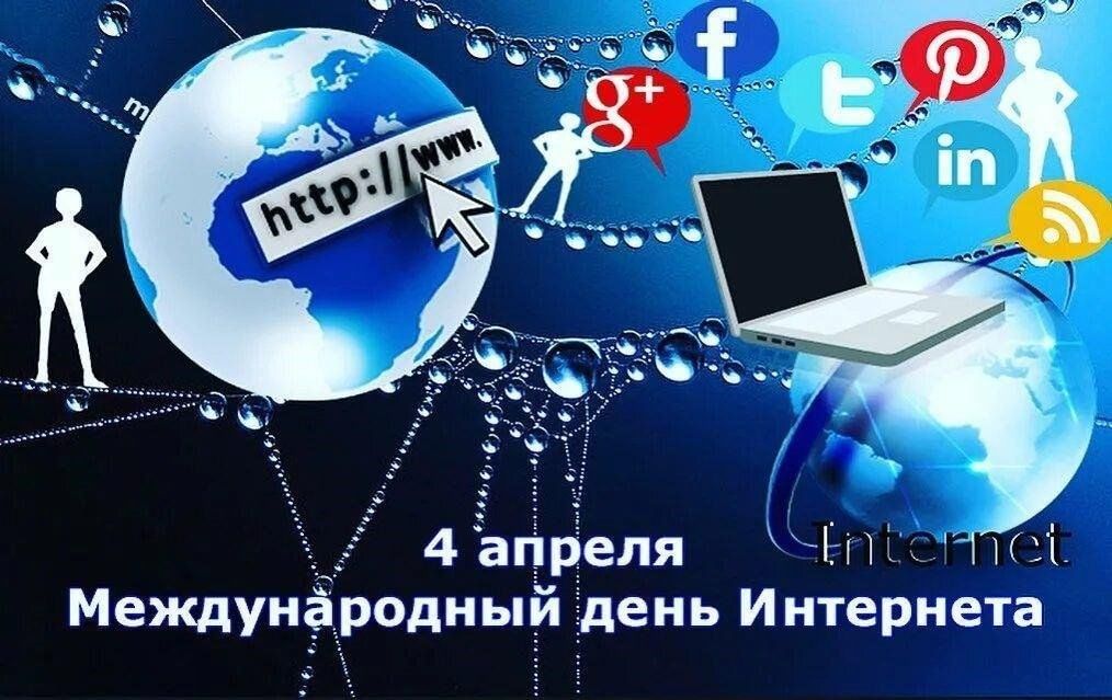 День интернета фото