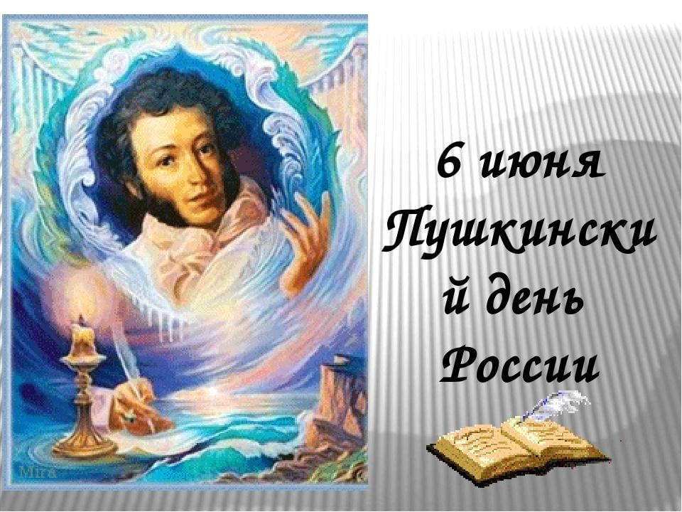 Картинка день пушкина