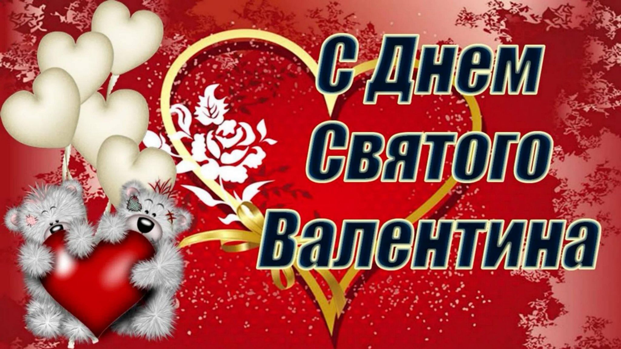 14 февраля вб. С днем Святого Валеньтин. День святинаого Валент.