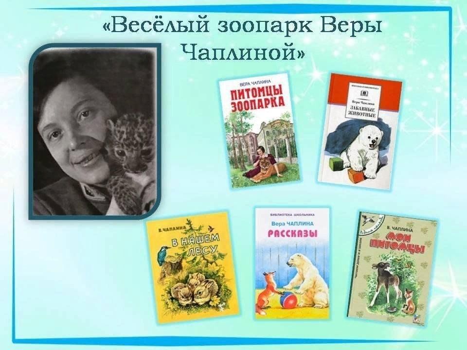 Зоопарк веры чаплиной. Веселый зоопарк веры Чаплиной. Буклет о творчестве детской писательницы в.Чаплиной.