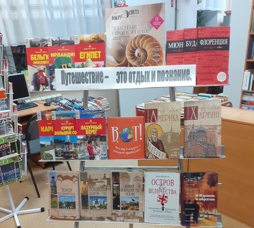 Книжная выставка путешествие