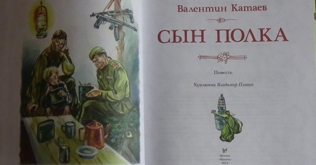 Картинки к книге сын полка