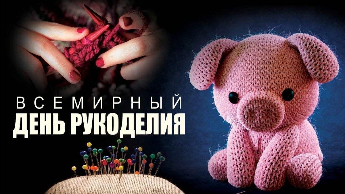 16 ноября рукоделия. Открытки с днем рукоделия 16 ноября. Всемирный день рукоделия. Сегодня Всемирный день рукоделия.. День рукоделия 16 ноября картинки.