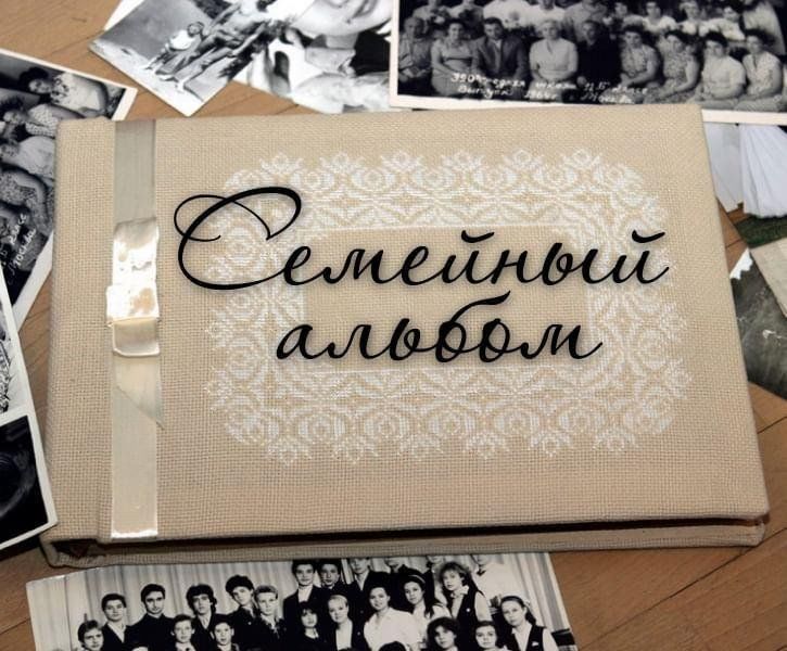 Презентация фотоальбом семьи