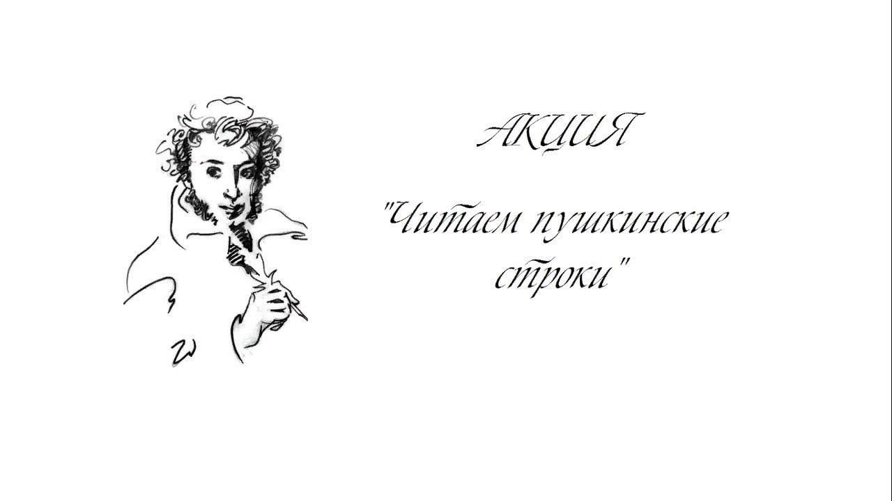 Пушкинские чтения. Пушкинские строки. Строки Пушкина. Читаем Пушкинские строки. Пушкин строки.