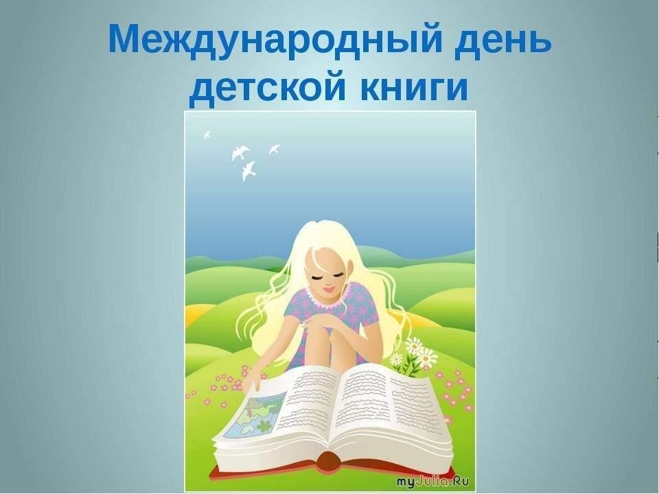 Статья день детской книги в детском саду. День детской книги. Всемирный день детской книги. 2 Апреля Международный день детской книги. Всемирный день книги 2 апреля.