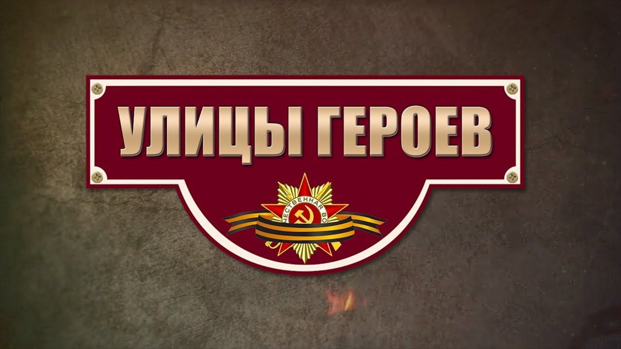 Проект 7 класс улица героя