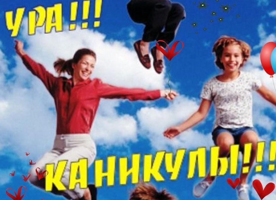 Ура каникулы картинки родители для родителей