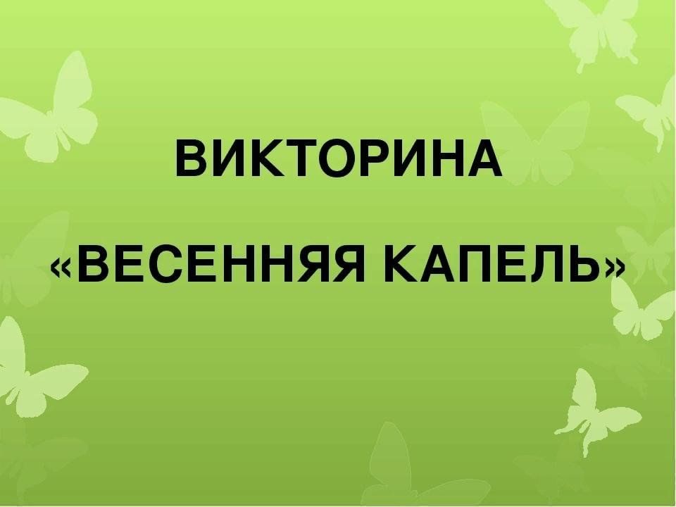 Викторина весна 1 класс презентация