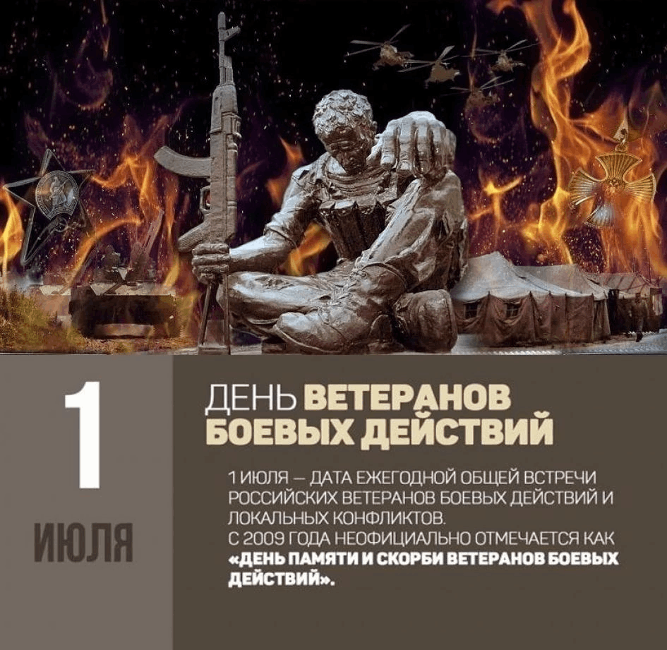 1 июля день ветеранов боевых действий картинки