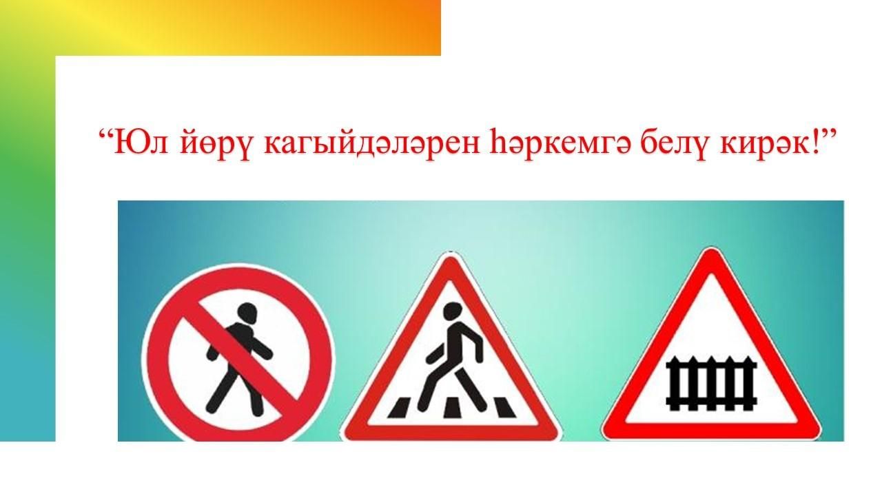 Юл йөрү кагыйдәләре буенча презентация