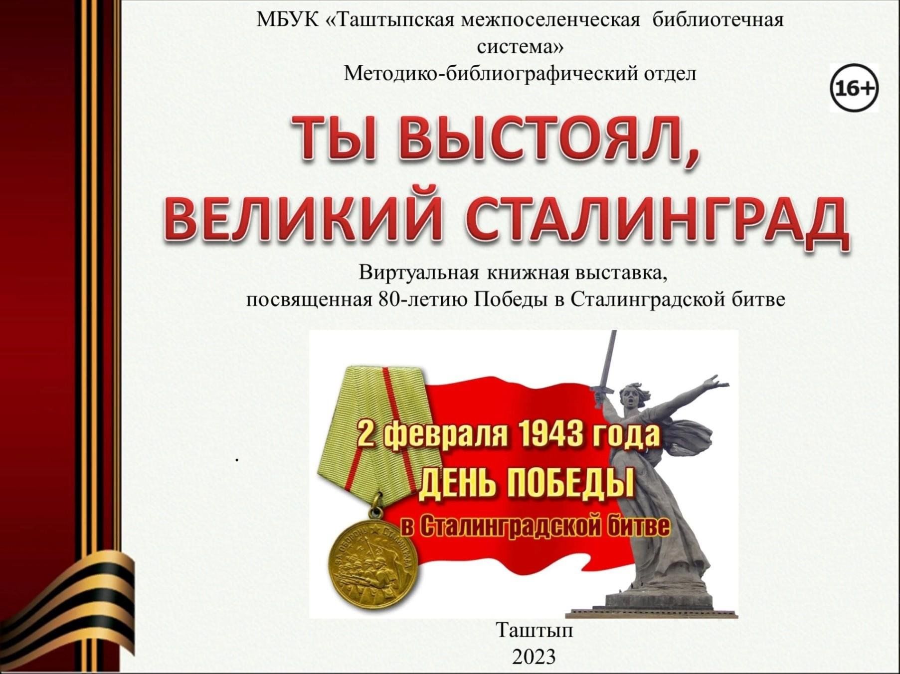 План мероприятий к 80 летию сталинградской битвы