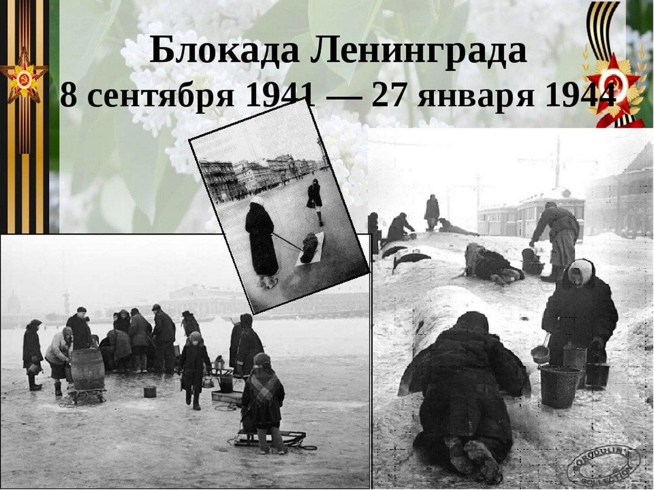 Блокада Ленинграда 8 сентября 1941 27 января 1944