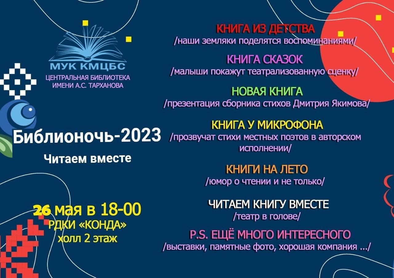 Библионочь 2024 мероприятия в библиотеке