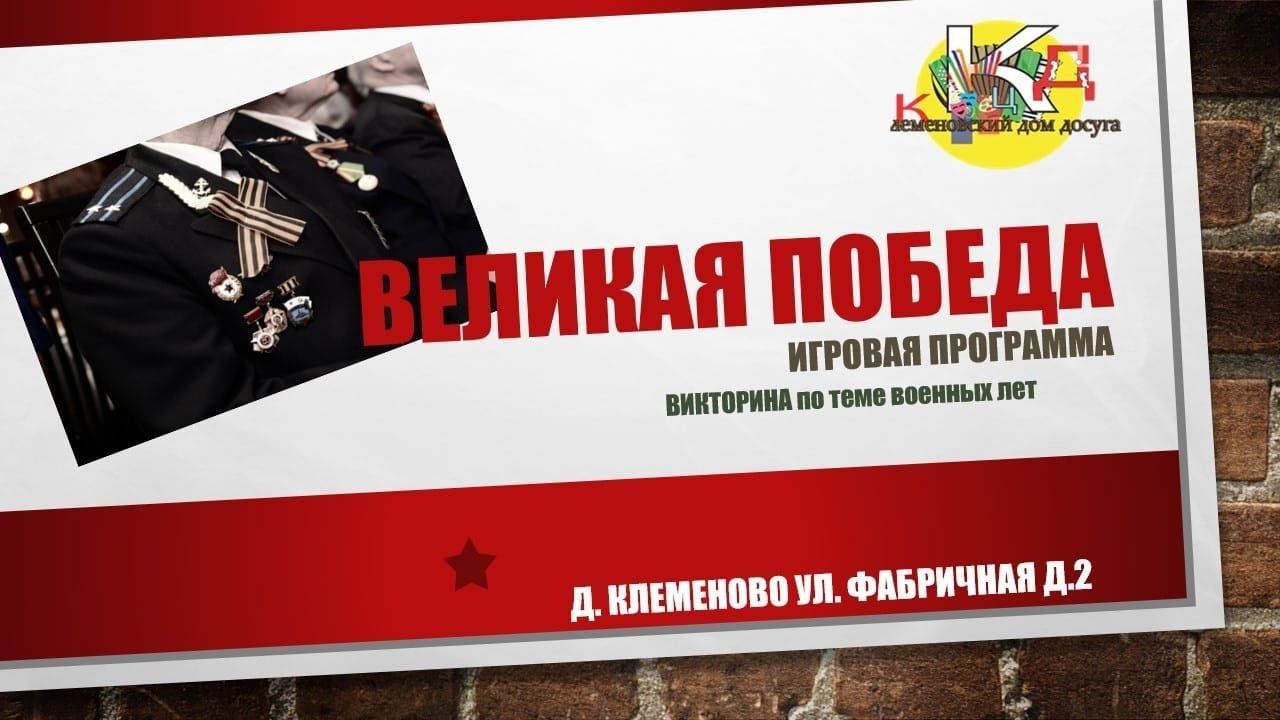 Игровая программа «Великая Победа» 2024, Егорьевск — дата и место  проведения, программа мероприятия.