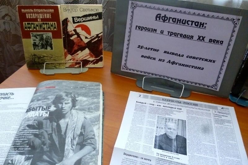 День вывода войск из афганистана название мероприятия. Выставка к 15 февраля вывод войск из Афганистана. Выставка Афганистан в библиотеке. Книжная выставка Афганистан. Книжная выставка посвящённая Афганистану.