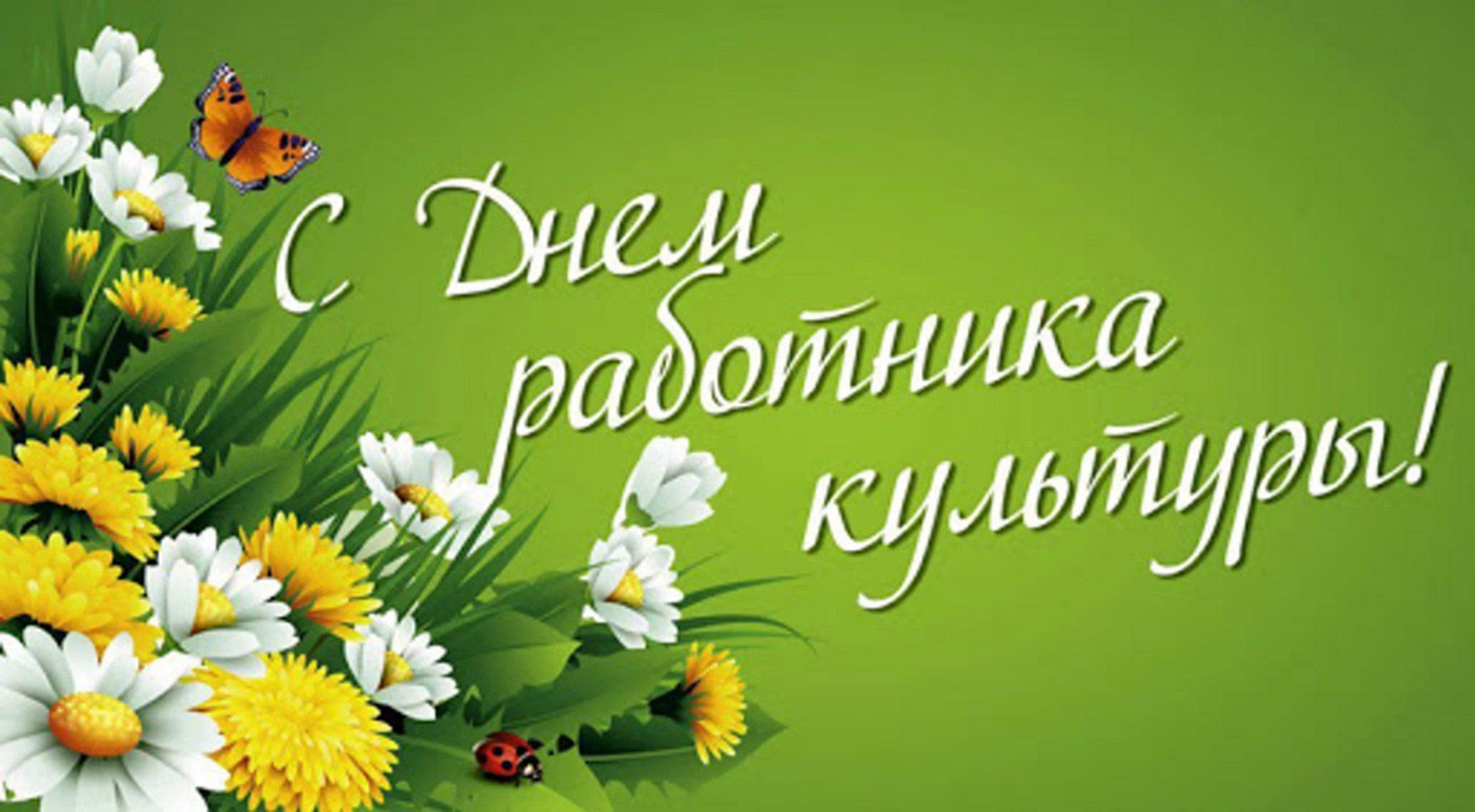 С Днем Работника Культуры