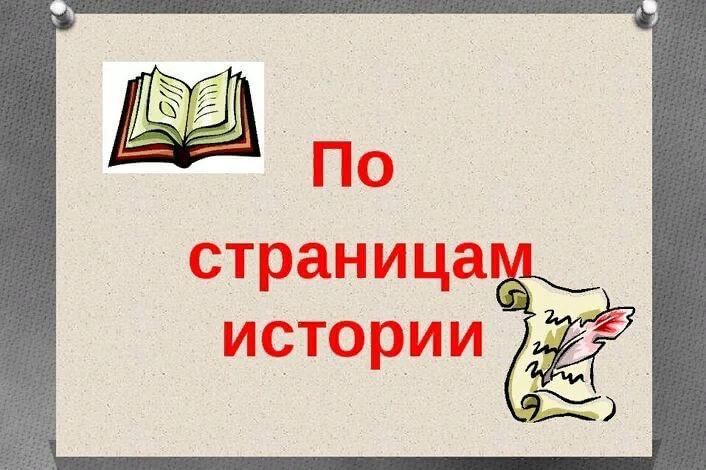 Картинка история надпись