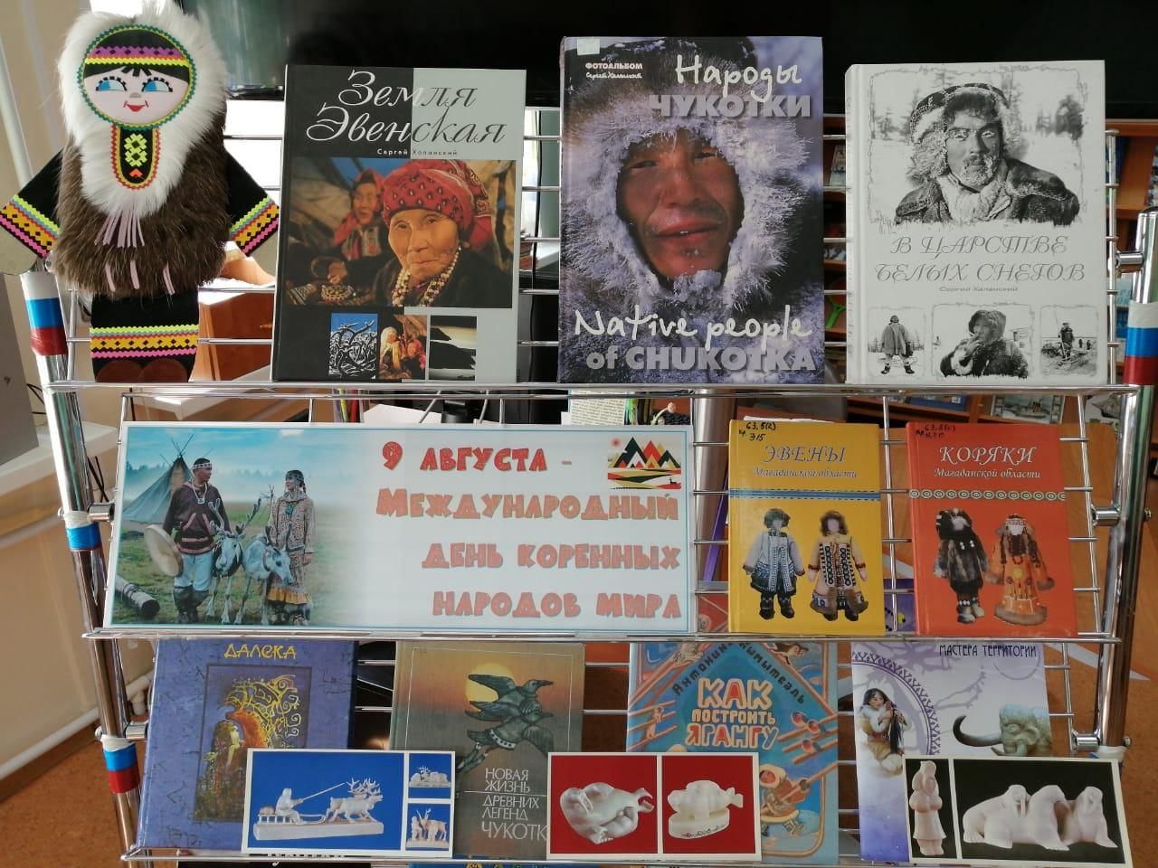 Афиша магадан на сегодня. Книжная выставка к Международному Дню коренных народов мира. Международный день коренных народов мира выставка. 9 Августа Международный день коренных народов мира книжная выставка. Выставка по книгам коренных народов.
