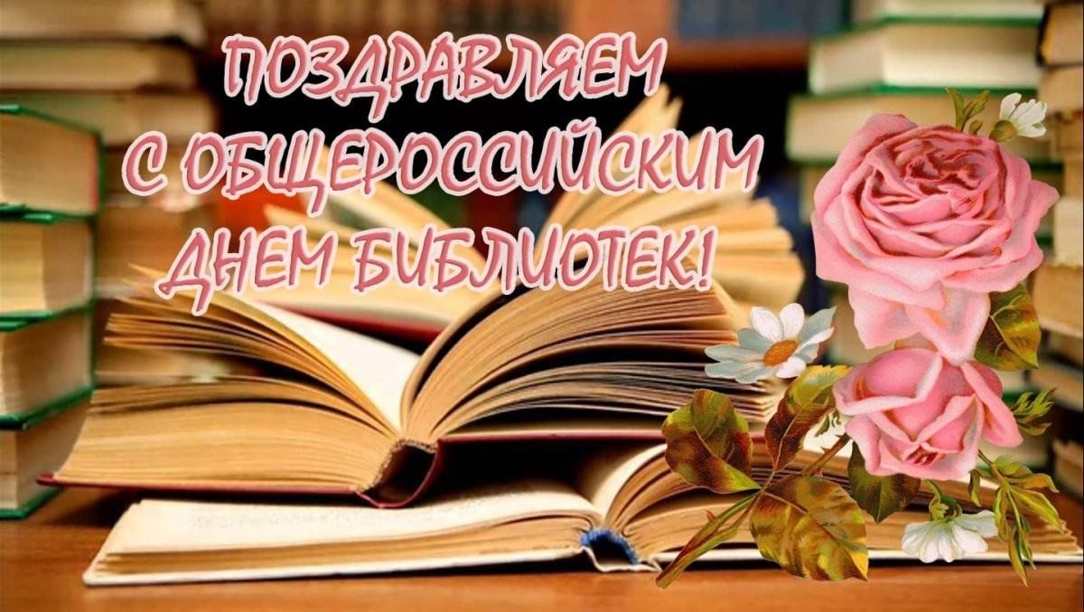 День библиотек в 2023. С праздником библиотекаря. Поздравления ветеранам библиотечного дела. 27 Мая Международный день библиотек. 27 Мая день библиотекаря картинки.