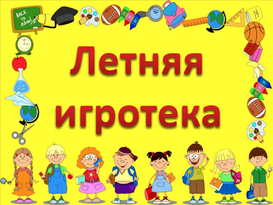 Игротека в библиотеке проект