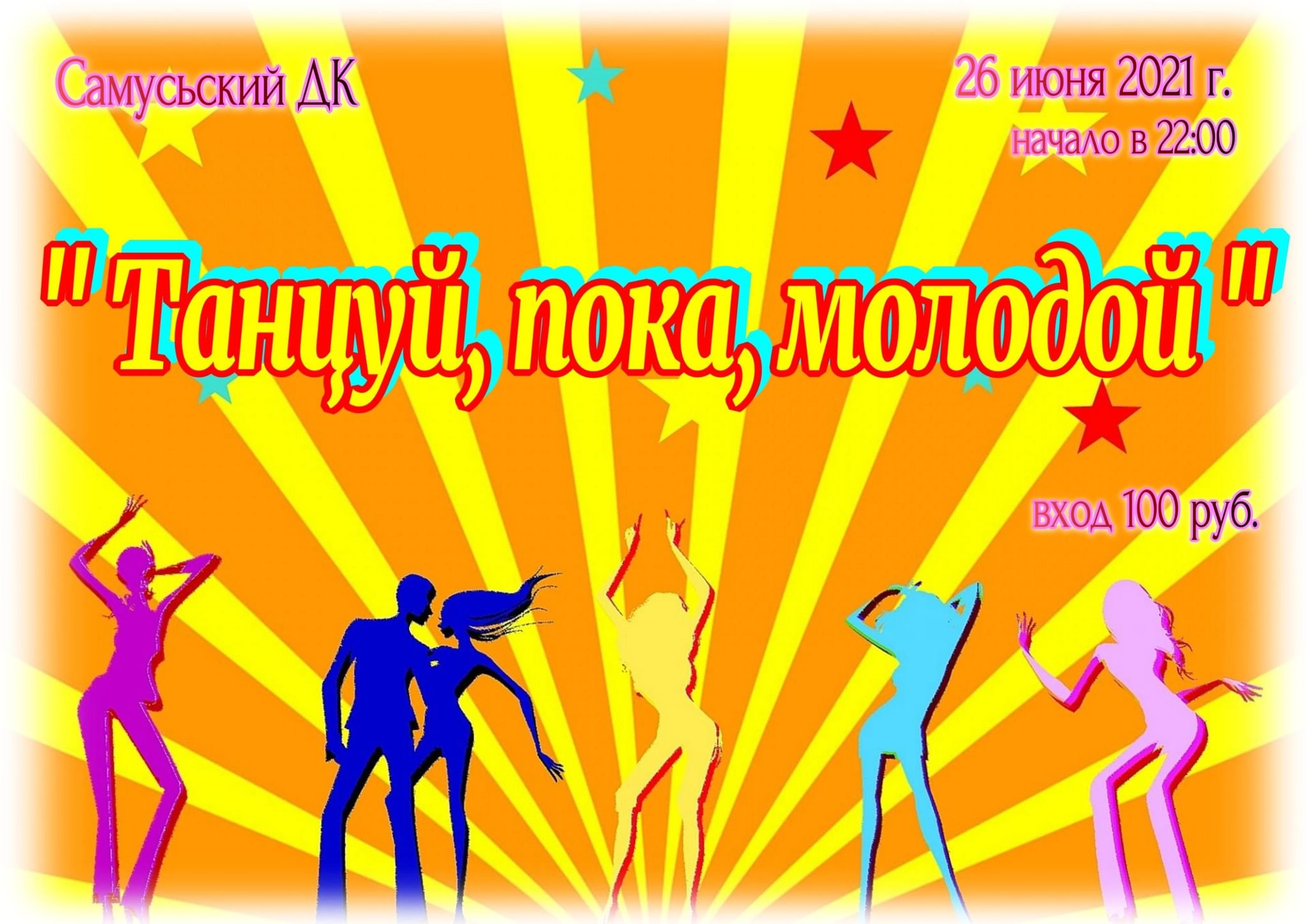 Танцуй пока молодой. Дискотека посвященная Дню молодежи. Вечер отдыха день молодежи. Объявление дискотека посвященная Дню студента. Вечер отдыха танцуй пока молодой ко Дню молодежи.