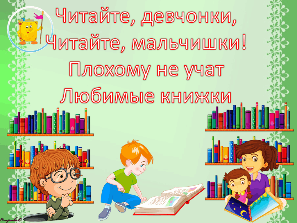 Девчонки и мальчишки читайте летом книжки картинки