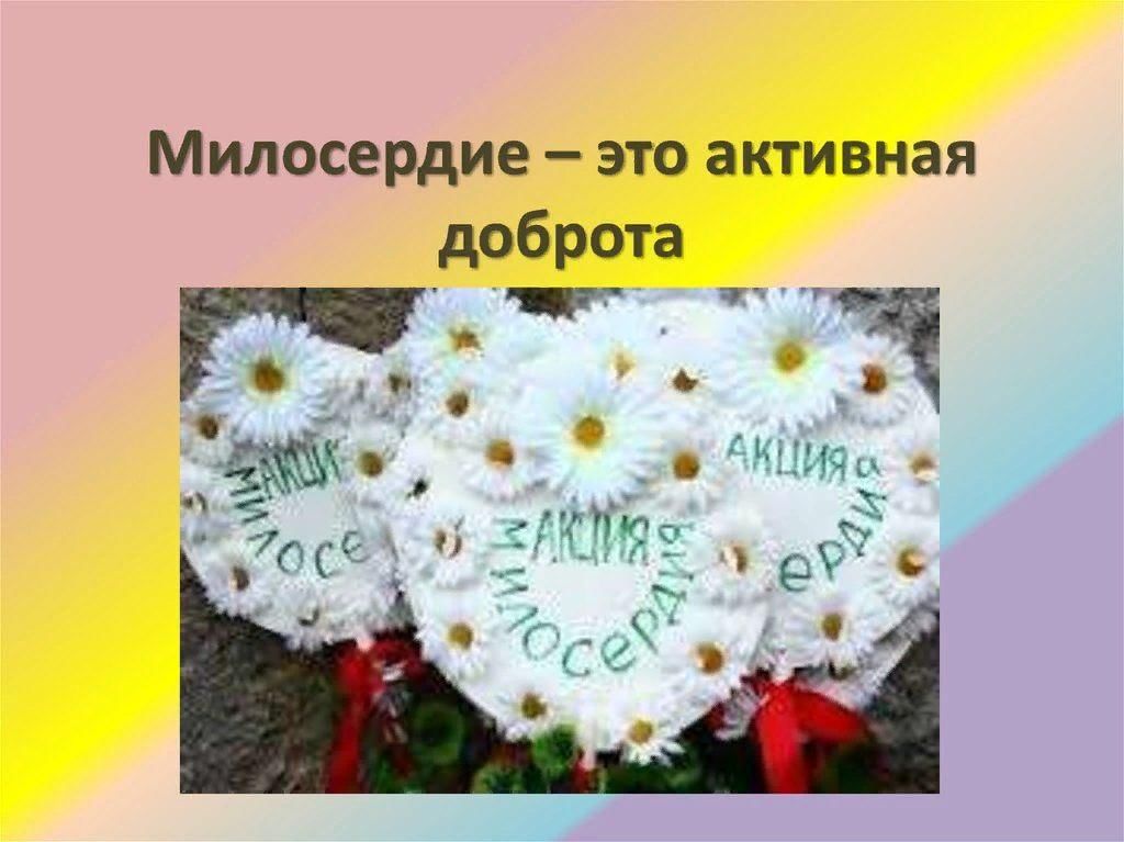 Милосердие это активная доброта. Урок милосердия белый цветок. Урок милосердия и доброты. Творческие работы день добра и милосердия.