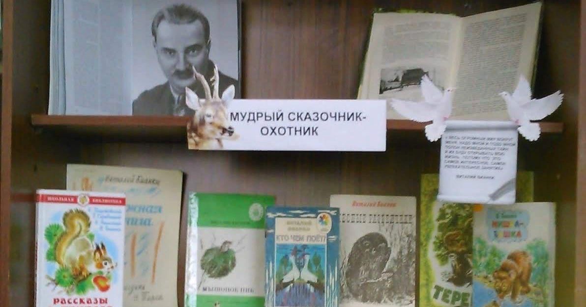 Бианки в библиотеке для детей. Выставка Виталия Бианки. Лесные тайны Виталия Бианки. Книжная выставка Бианки.