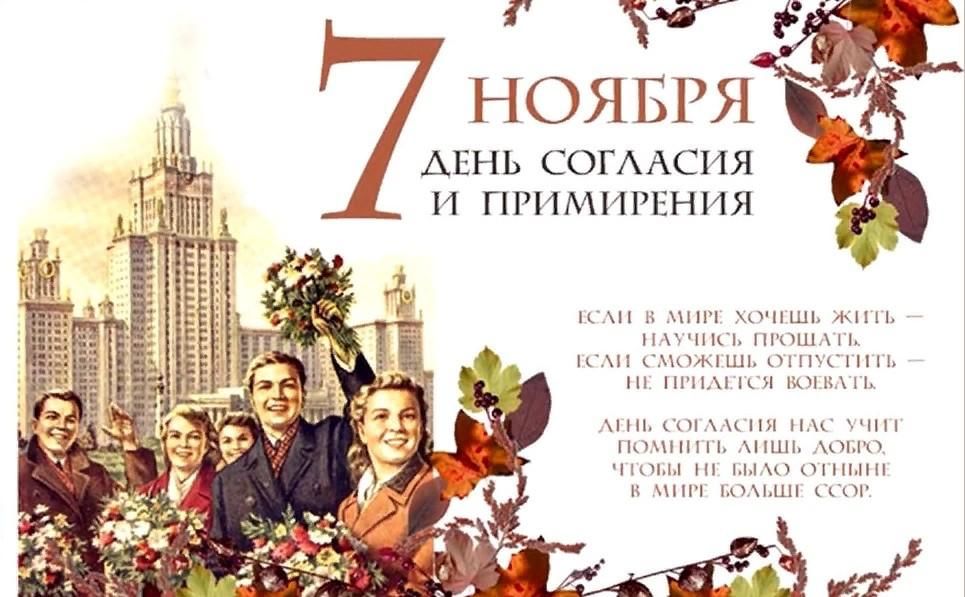 Без авторского согласия и без. День согласия и примирения. 7 Ноября день согласия и примирения. День согласия и примирения фото. День согласия и примирения рисунок.