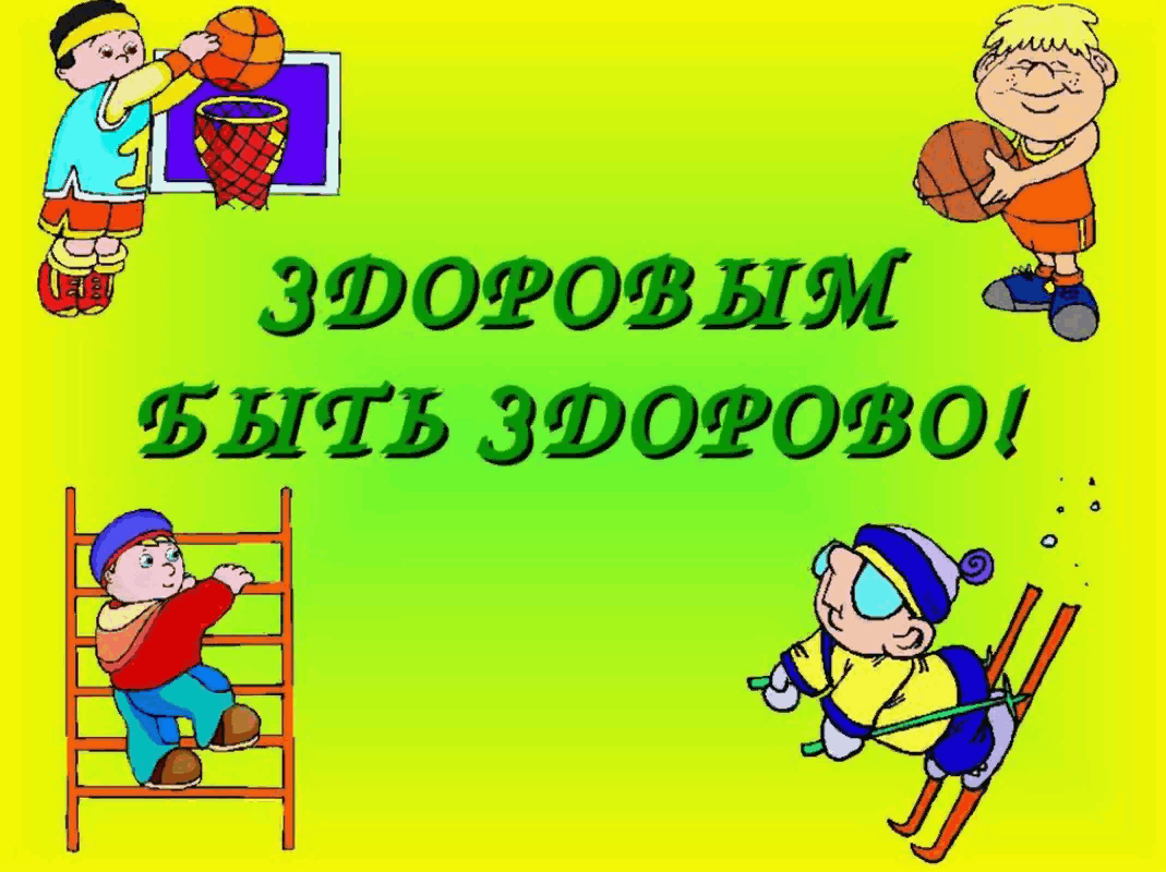 Беседа &quot;Быть <b>здоровым</b>–<b>здорово</b>&quot; .