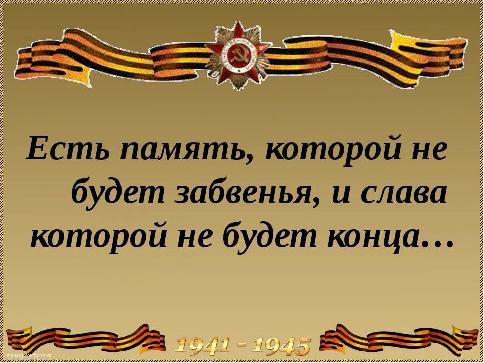 Конец славы песни. Есть память которой не будет забвенья и Слава которой не будет конца. Стих есть память в которой не будет забвенья. Урок Мужества "есть память, которой не будет забвенья". Слава войне.