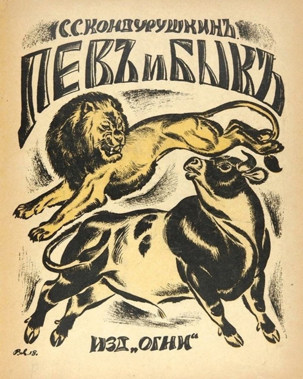 Владимир Лебедев. Обложка книги Степана Кондурушкина «Лев и бык». Петроград: издательство «Огни», 1918