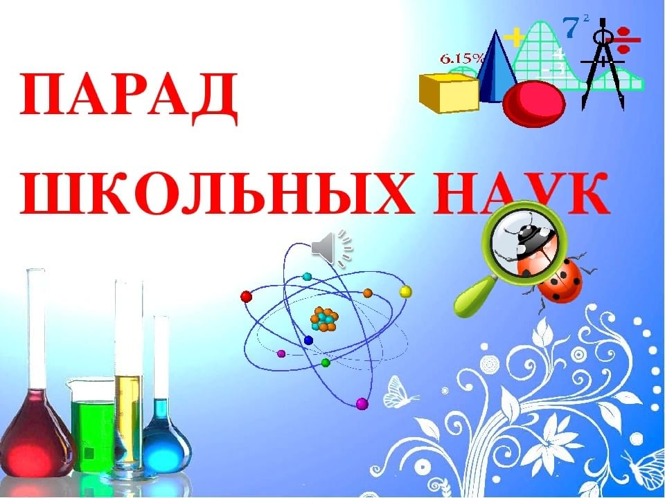 День науки картинки для детей