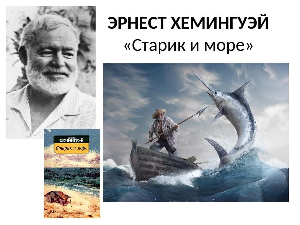 Хемингуэй старик и море презентация